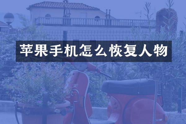 苹果手机怎么恢复人物