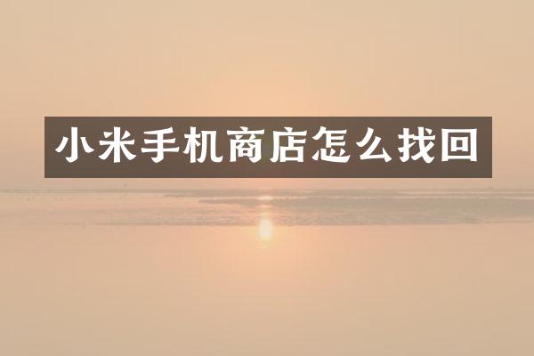 小米手机商店怎么找回