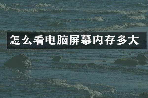怎么看电脑屏幕内存多大