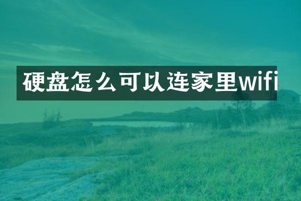 硬盘怎么可以连家里wifi