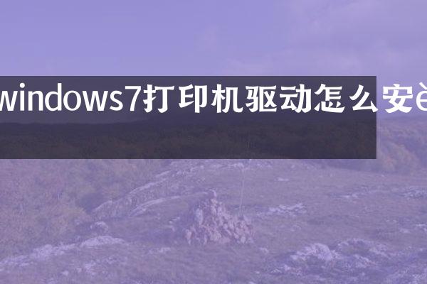 windows7打印机驱动怎么安装