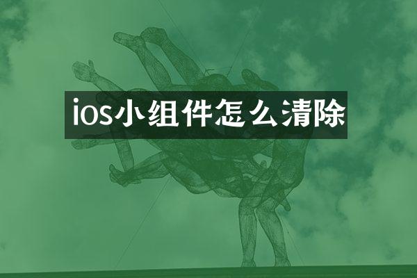 ios小组件怎么清除