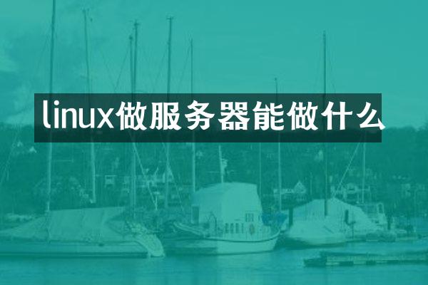 linux做服务器能做什么