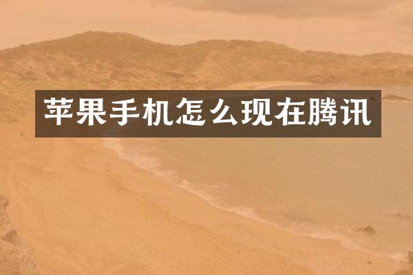 苹果手机怎么现在腾讯