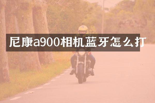 尼康a900相机蓝牙怎么打