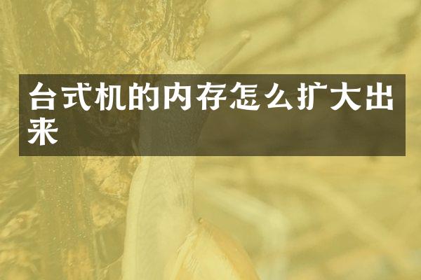 台式机的内存怎么扩大出来