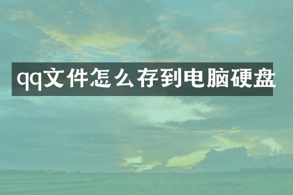 qq文件怎么存到电脑硬盘