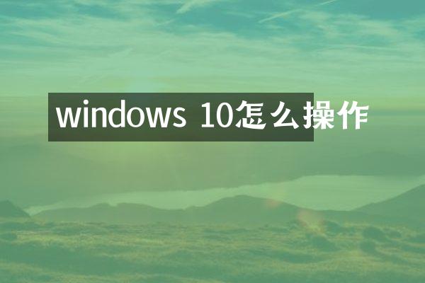 windows 10怎么操作