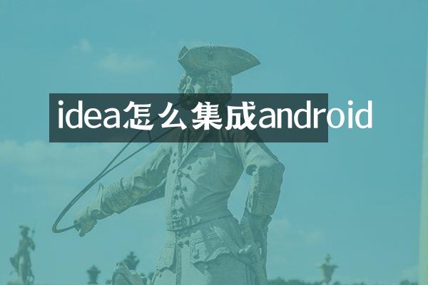 idea怎么集成android