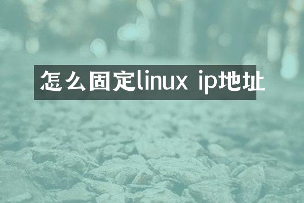 怎么固定linux ip地址