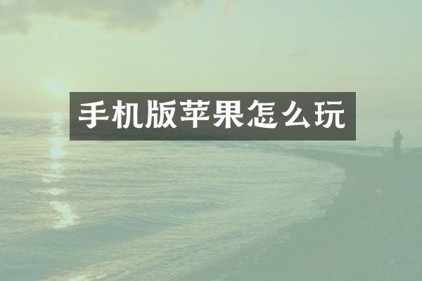 手机版苹果怎么玩