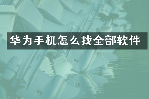 华为手机怎么找全部软件