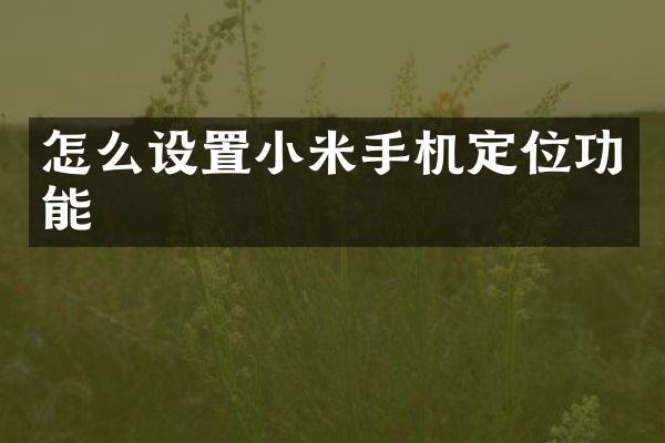 怎么设置小米手机定位功能