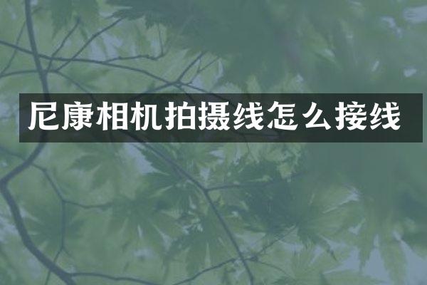 尼康相机拍摄线怎么接线