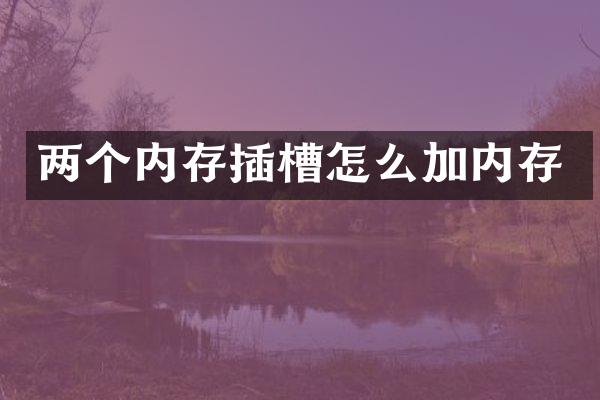 两个内存插槽怎么加内存