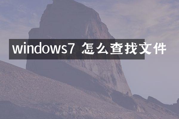 windows7 怎么查找文件