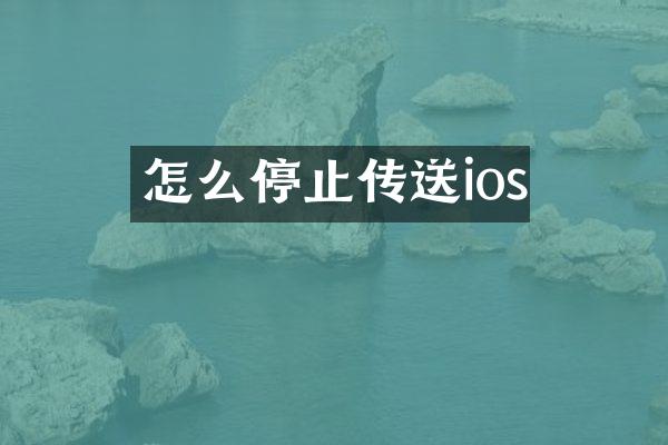 怎么停止传送ios