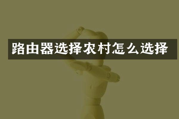 路由器选择农村怎么选择