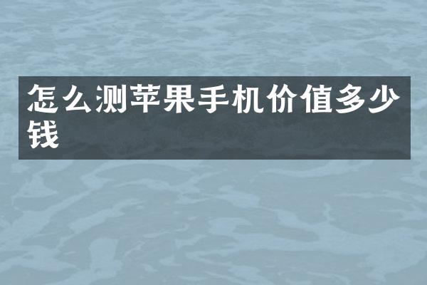 怎么测苹果手机价值多少钱