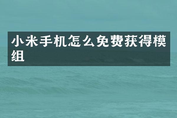 小米手机怎么免费获得模组