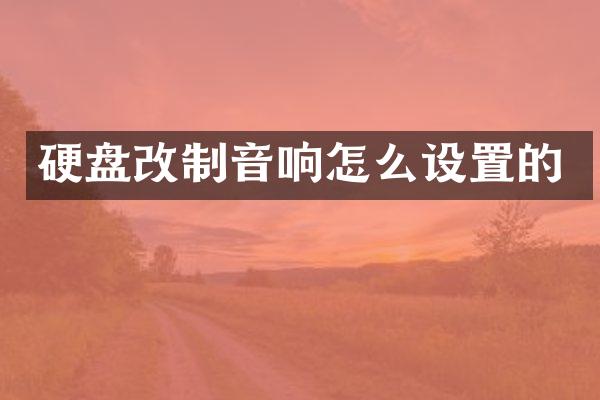 硬盘改制音响怎么设置的