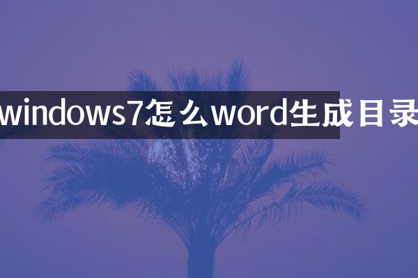 windows7怎么word生成目录