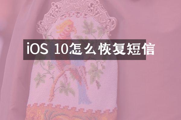 iOS 10怎么恢复短信