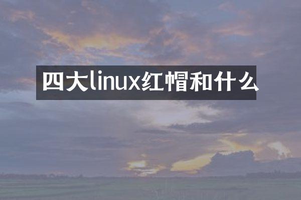 四大linux红帽和什么