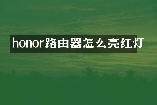 honor路由器怎么亮红灯