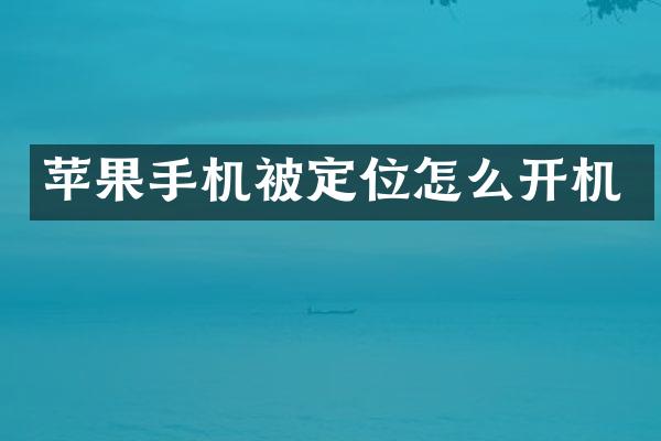 苹果手机被定位怎么开机