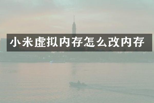 小米虚拟内存怎么改内存