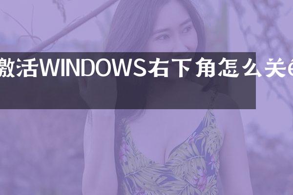 激活WINDOWS右下角怎么关闭