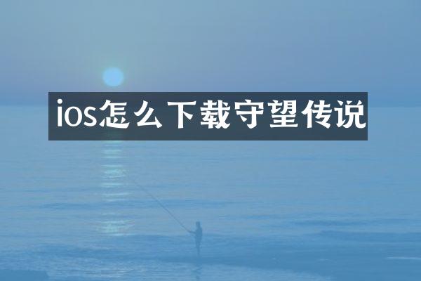 ios怎么下载守望传说