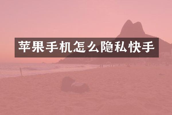 苹果手机怎么隐私快手