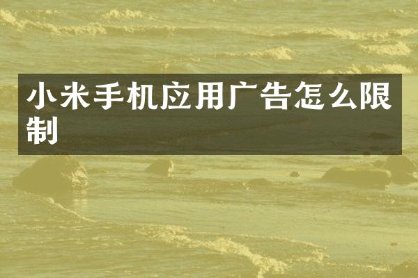 小米手机应用广告怎么限制