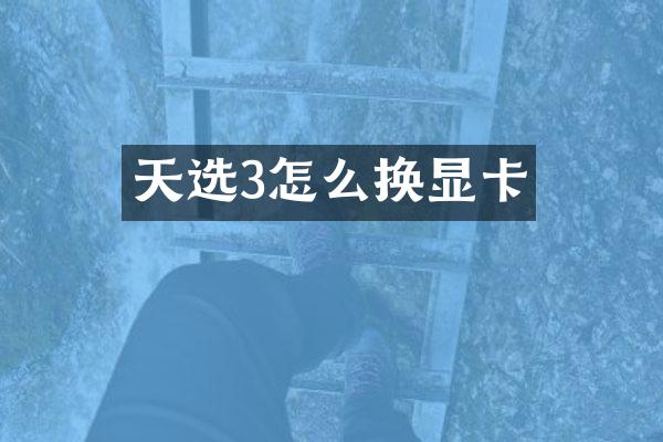 天选3怎么换显卡
