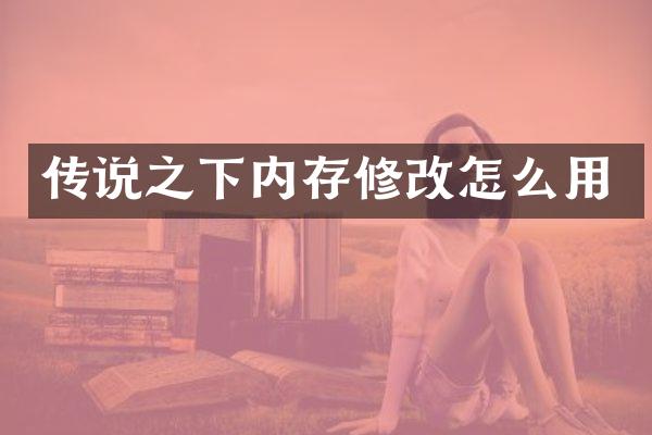 传说之下内存修改怎么用