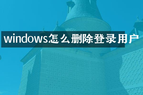 windows怎么删除登录用户