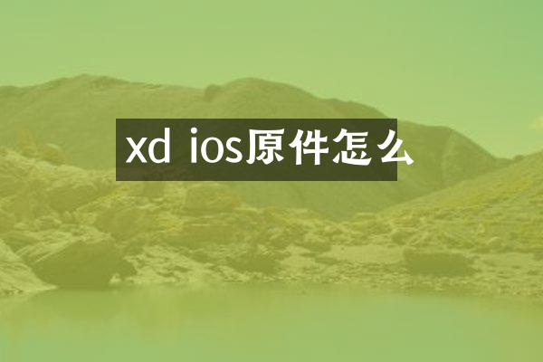 xd ios原件怎么