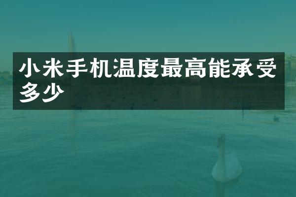 小米手机温度最高能承受多少