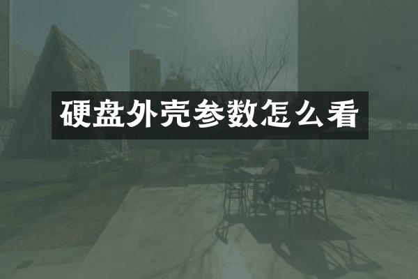 硬盘外壳参数怎么看