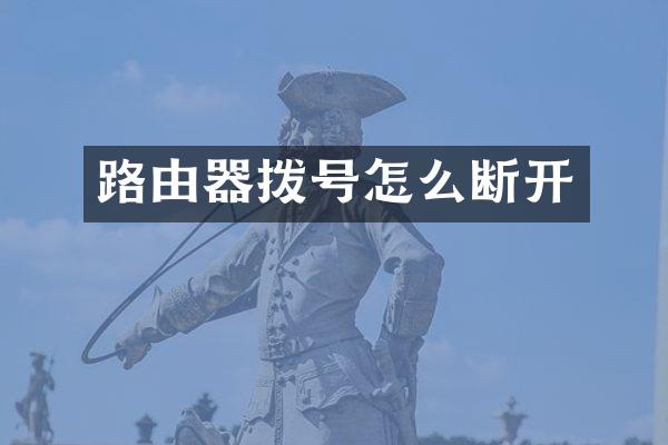 路由器拨号怎么断开