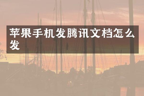 苹果手机发腾讯文档怎么发