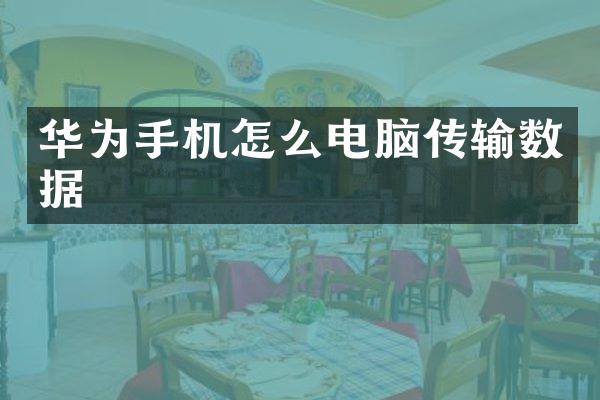 华为手机怎么电脑传输数据