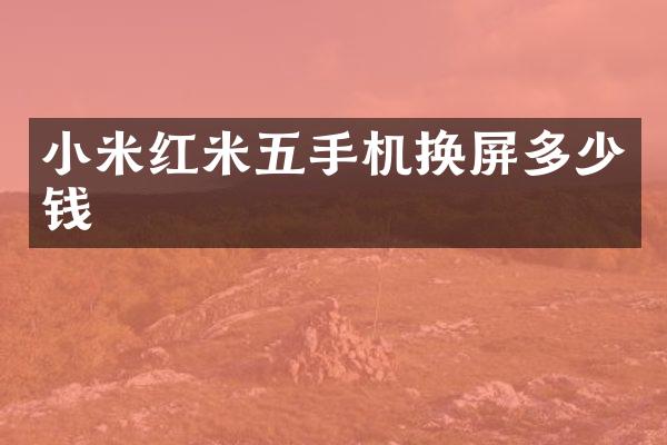 小米红米五手机换屏多少钱