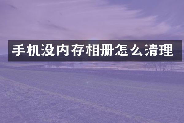 手机没内存相册怎么清理