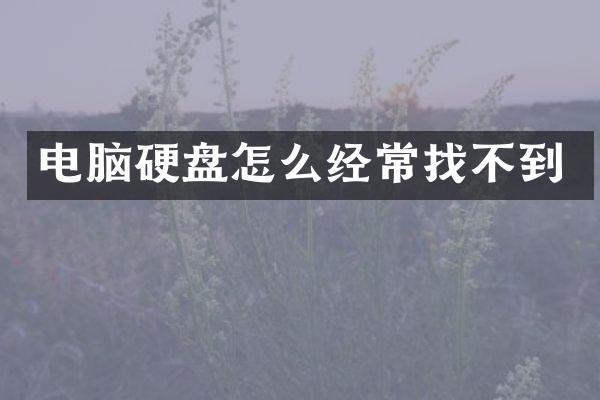 电脑硬盘怎么经常找不到
