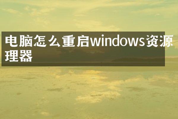 电脑怎么重启windows资源管理器