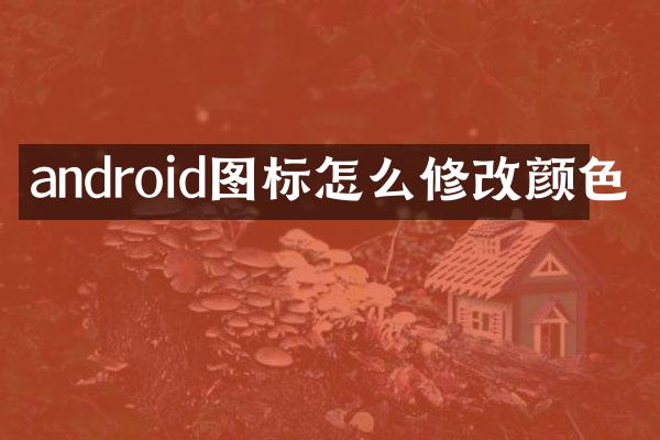 android图标怎么修改颜色