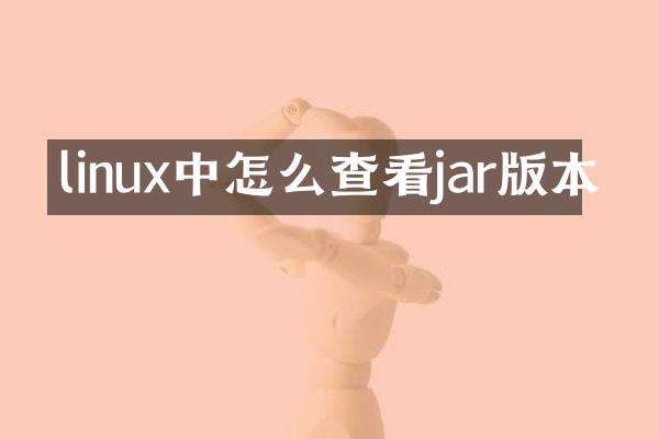 linux中怎么查看jar版本